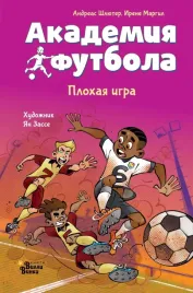 akademiya-futbola-plohaya-igra-andreas-shlyuter-irene-margil-9785171766047
