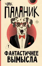 fantastichnee-vymysla-chak-palanik-9785171812249