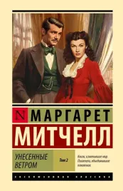 unesennye-vetrom-t-2-margaret-mitchell-9785171810306