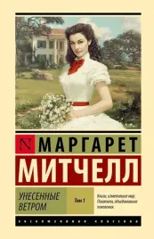 unesennye-vetrom-t-1-margaret-mitchell-9785171810290
