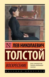 voskresenie-lev-tolstoj-9785171800352