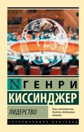 liderstvo-genri-alfred-kissindzher-9785171800024
