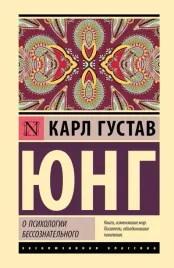 o-psihologii-bessoznatelnogo-karl-yung-9785171832018