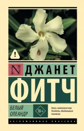 belyj-oleandr-dzhanet-fitch-9785171830205