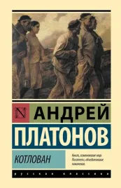 kotlovan-andrej-platonov-9785171830946