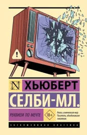 rekviem-po-mechte-hyubert-selbi-ml-9785171826239