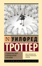 stadnyj-instinkt-v-mirnoe-vremya-i-na-vojne-uilfred-trotter-9785171879693