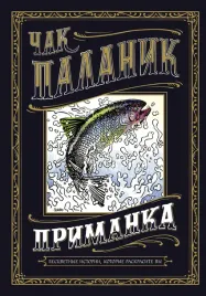 primanka-bescvetnye-istorii-kotorye-raskrasite-vy-rasskazy-chak-palanik