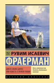 dikaya-sobaka-dingo-ili-povest-o-pervoj-lyubvi-ruvim-fraerman-97851718577