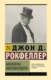 memuary-milliardera-dzhon-rokfeller-9785171869199