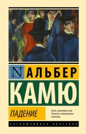 padenie-alber-kamyu-9785171847883