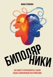 bipolyarniki-kak-zhivut-i-spravlyayutsya-s-soboj-lyudi-s-bipolyarnym-rasstrojstvo