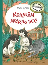 koshkam-mozhno-vsyo-olga-lukas-9785926841487-9785926843207-9785926846550