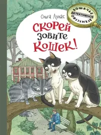 skorej-zovite-koshek-olga-lukas-9785926847304