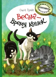 vesna-vremya-koshek-olga-lukas-9785926836438-9785926840787-97859268463