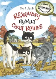 kazhdomu-nuzhna-svoya-koshka-olga-lukas-9785926846543