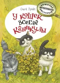 u-koshek-vsegda-kanikuly-lukas-o-9785926837763