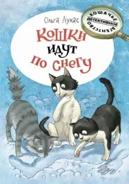 koshki-idut-po-snegu-lukas-o-9785926837756