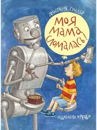moya-mama-slomalas-gunder-a-9785926835578