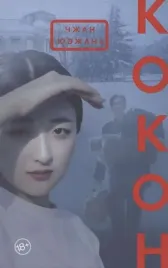 kokon-yuezhan-ch-9785864718681