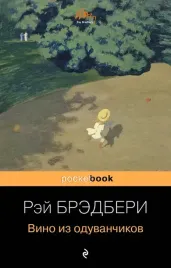 vino-iz-oduvanchikov-rej-bredberi-9785699946938