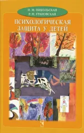 psihologicheskaya-zashita-u-detej-irina-nikolskaya-rada-granovskaya-97859268