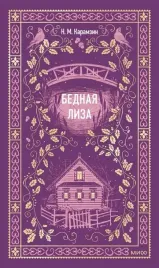 bednaya-liza-nikolaj-karamzin-9785002149261