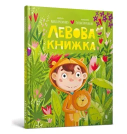 ksiazka-lwa-ksiazka-dla-dzieci-po-ukrainsku-artbooks-ua