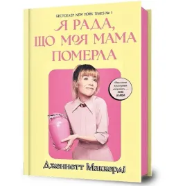 ciesze-sie-ze-moja-mama-umarla-ksiazka-artbooks-ua-twarda-oprawa