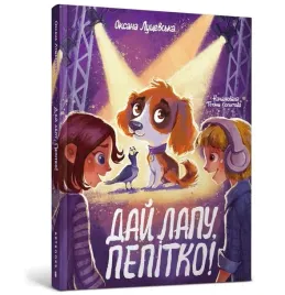 ksiazka-daj-mi-lape-pepitka-artbooks-ua-twarda-oprawa