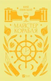 mistrz-statku-powiesc-jurij-janowski-vivat-twarda-oprawa