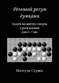 myslac-nie-zglupiejesz-6-7-kyu-w-ukrainska