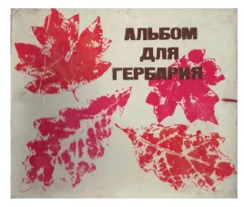 herbarium-zielnik-zsrr-radziecki-album-botaniczny-cccp-lata-80-unikat-prl