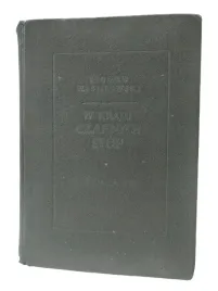 w-kraju-czarnych-stop-sygurd-wisniowski-pisma-wybrane-t2-czytelnik-1954