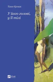 in-his-mind-in-her-body-w-ukrainska-tanya-yermak