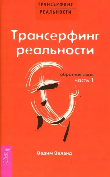 Трансерфинг реальности. Обратная связь. Часть 1. Зеланд Вадим. 978595731573