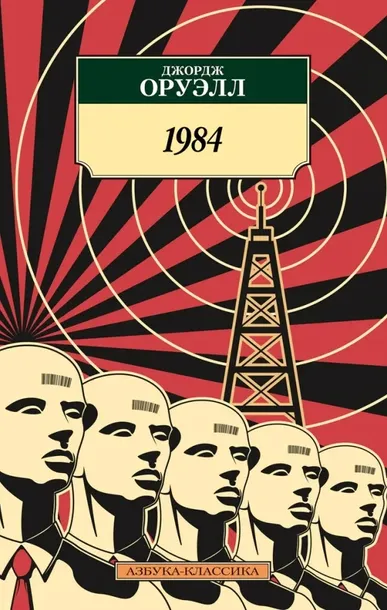 1984. Оруэлл Джордж. 9785389191099