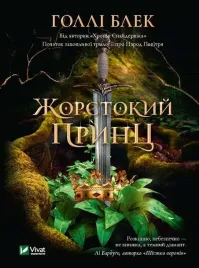 a-cruel-prince-w-ukrainska