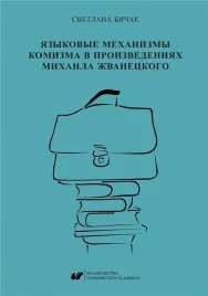 mechanizmy-jezykowe-komedii-w-tworczosci-michaila-zwanieckiego-ksiazka-wyda