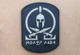 naszywka-3d-molon-labe-stan-nowy
