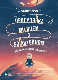 a-walk-on-the-moon-with-einstein-j-feuer