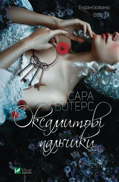 fingersmith-sarah-waters