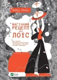 magic-recipe-for-lois-robin-sloan