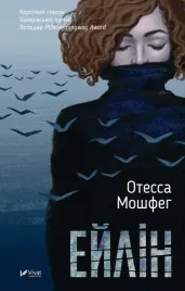 eileen-ottessa-moshfegh