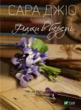 violets-in-march-sarah-gio