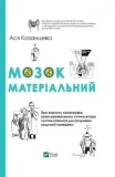 the-brain-is-material-asya-kazantseva