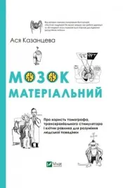 the-brain-is-material-asya-kazantseva