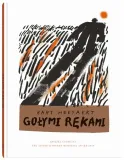 golymi-rekami