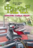 fletcher-liars-come-here-w-ukrainska
