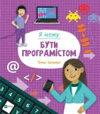 i-can-be-a-programmer-w-ukrainska